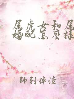 属虎女和属兔男婚配怎么样