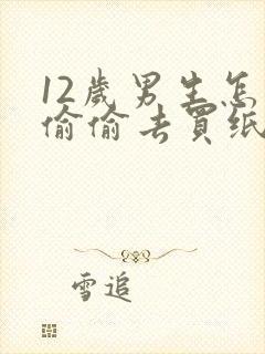 12岁男生怎样偷偷去买纸尿裤