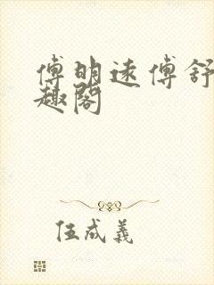 傅明远傅舒言笔趣阁