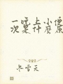 一晚上小便三四次是什么原因?