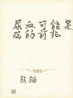 尿血可能是什么病的前兆