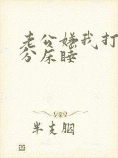 老公嫌我打呼噜分床睡