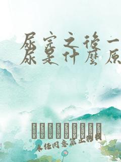 尿完之后一直想尿是什么原因