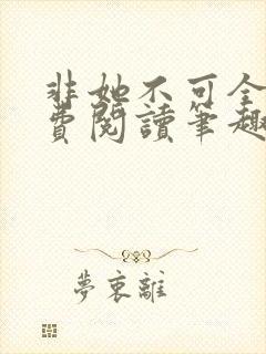 非她不可全文免费阅读笔趣阁