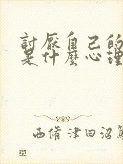 讨厌自己的父母是什么心理