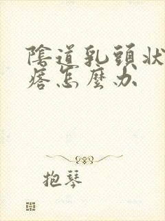 阴道乳头状小疙瘩怎么办