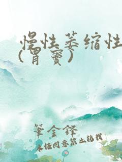 慢性萎缩性胃炎(胃窦)