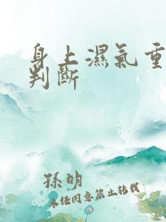 身上湿气重怎么判断