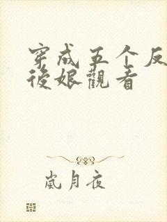 穿成五个反派的后娘观看