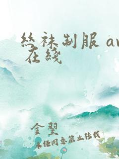 丝袜制服 av 在线