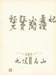 轻狂小毒妃全文免费阅读