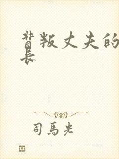 背叛丈夫的女社长