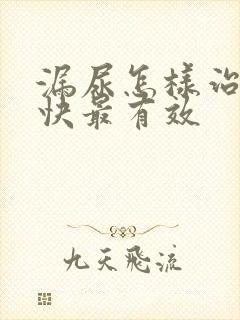 漏尿怎样治疗最快最有效