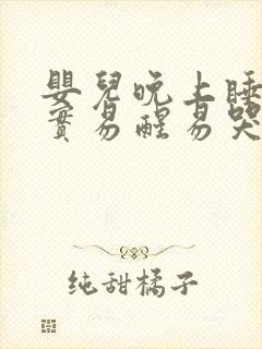 婴儿晚上睡不踏实易醒易哭闹