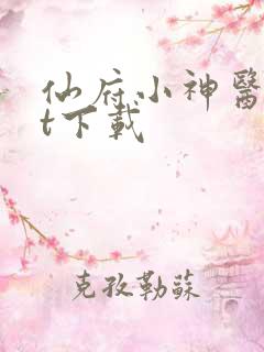 仙府小神医txt下载