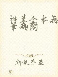 神墓全本无弹窗笔趣阁