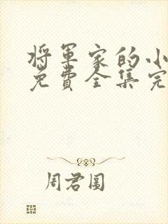 将军家的小娘子免费全集完整版