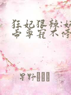 狂妃狠辣:妖孽帝尊宠不停