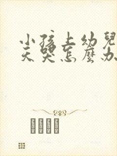 小孩上幼儿园天天哭怎么办