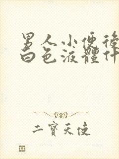 男人小便后出现白色液体什么情况