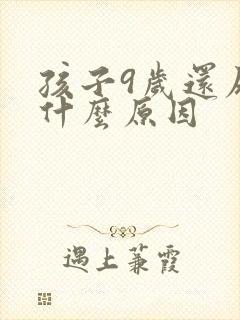 孩子9岁还尿床什么原因