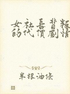 女社长背叛丈夫的代价剧情简介