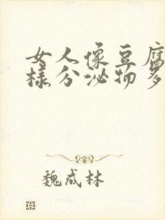 女人像豆腐渣一样分泌物多是什么原因