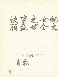 快穿之女配她美颜盛世全文免费阅读