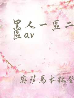 黑人一区二区三区av