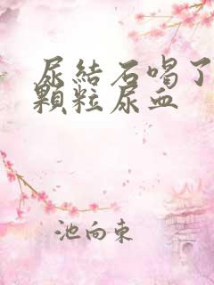 尿结石喝了排石颗粒尿血