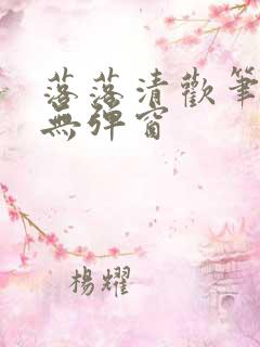 落落清欢笔趣阁无弹窗