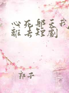 心死那天我潇洒离去短剧