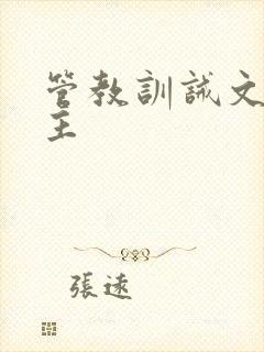 管教训诫文双男主