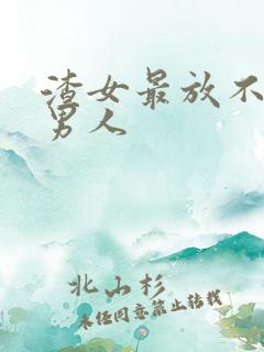 渣女最放不下的男人