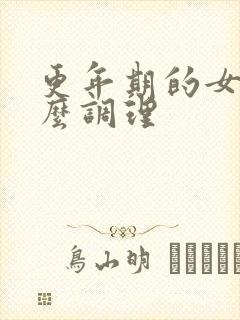 更年期的女人怎么调理