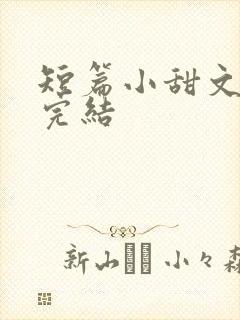 短篇小甜文小说完结