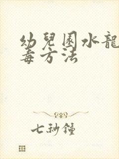 幼儿园水龙头消毒方法