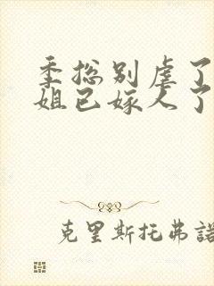 季总别虐了舒小姐已嫁人了小短剧