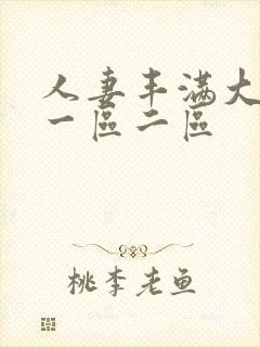 人妻丰满大屁股一区二区