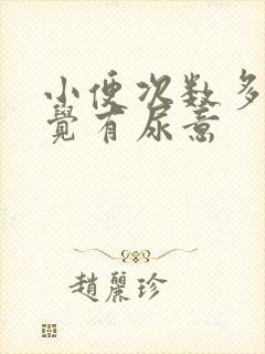 小便次数多总感觉有尿意