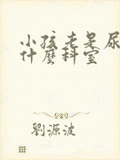 小孩老是尿床看什么科室