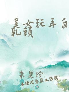 美女玩弄自己的乳头