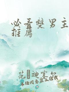 必看双男主小说推荐