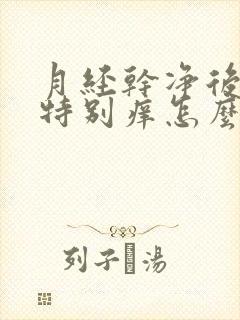 月经干净后阴道特别痒怎么办