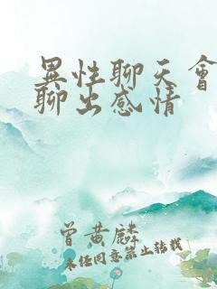 异性聊天会不会聊出感情