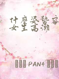 什么姿势容易让女生高潮