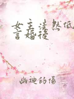 女主淡然低调古言婚后