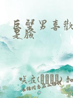 巨蟹男喜欢胸还是脸