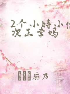 2个小时小便一次正常吗