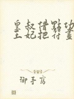 皇叔借点功德,王妃把符画猛